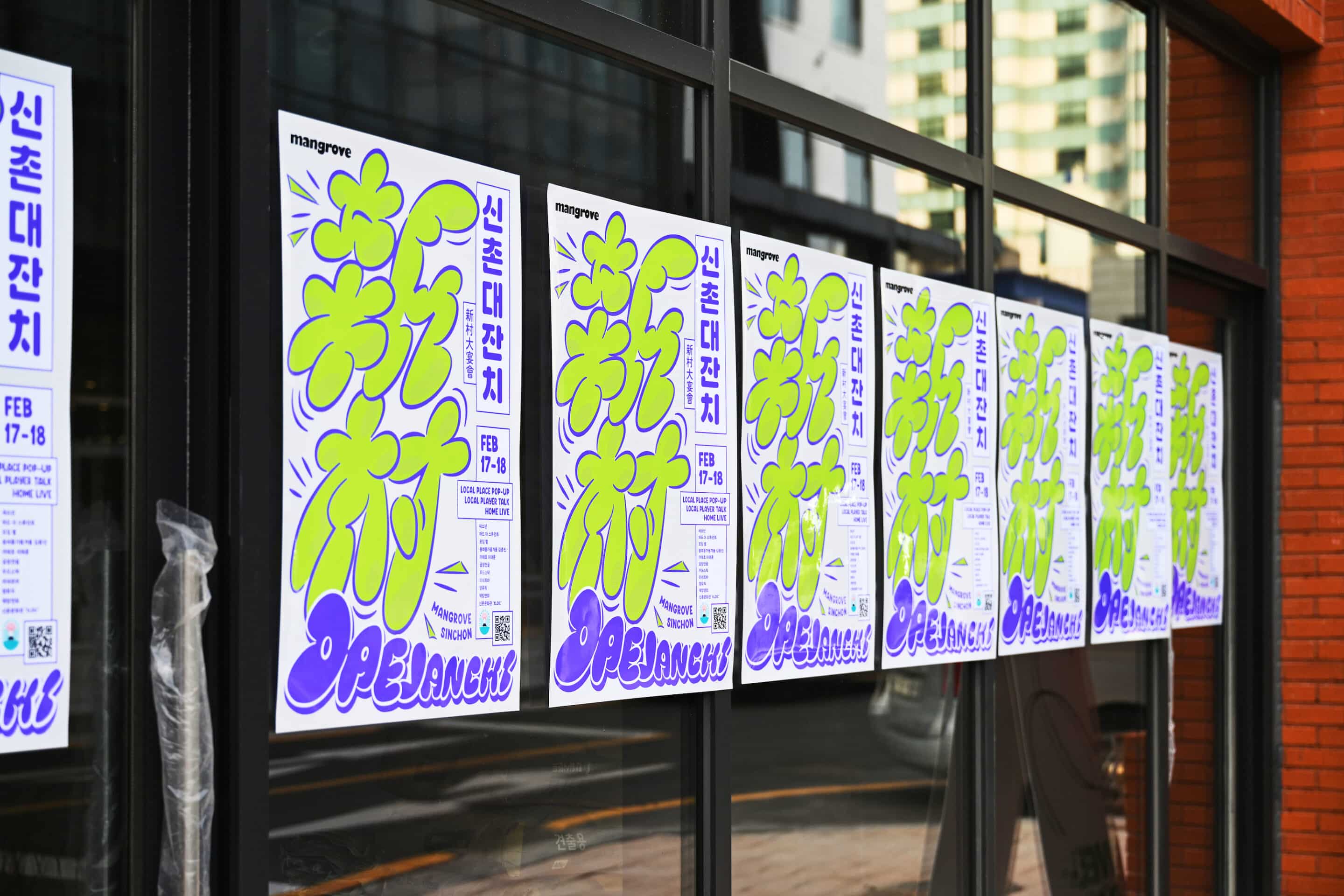 신촌대잔치포스터